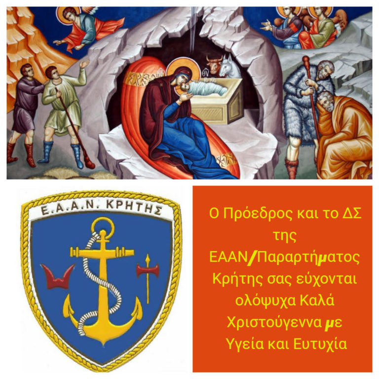 Ευχές ΕΑΑΝ Κρήτης