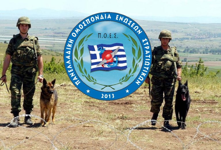 Π.Ο.Ε.Σ. – Εάν οι στρατιωτικοί σκύλοι είχαν φωνή θα μας φώναζαν