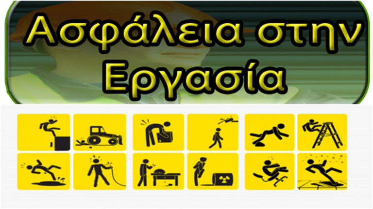 Π.Ο.Ε.Σ. – Υγιεινή και ασφάλεια στην εργασία – συνεχίζουμε μέχρι τη δικαίωση