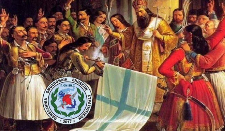 Μήνυμα ΠΟΜΕΝΣ για την Εθνική Επέτειο της 25ης Μαρτίου 1821