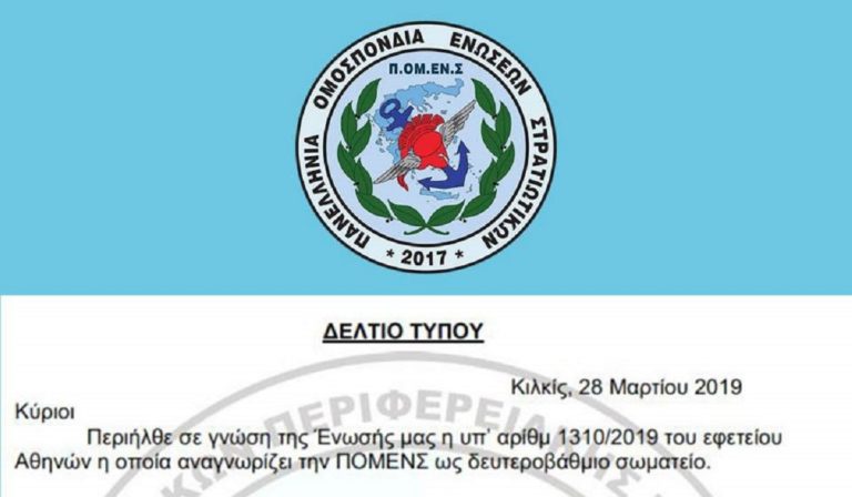 ΠΟΜΕΝΣ: Το ΔΣ της Ένωσης Στρατιωτικών Κιλκίς πήρε θέση