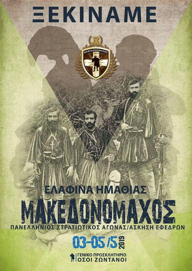 ΜΑΚΕΔΟΝΟΜΑΧΟΣ 2019