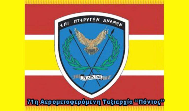 Οι νέοι Υποδιοικητής και Επιτελάρχης της 71 Α/Μ Ταξιαρχίας ”ΠΟΝΤΟΣ”