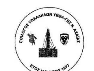 Καταγγελία Συλλόγου ΥΕΘΑ – ΓΕΣ Αχαΐας