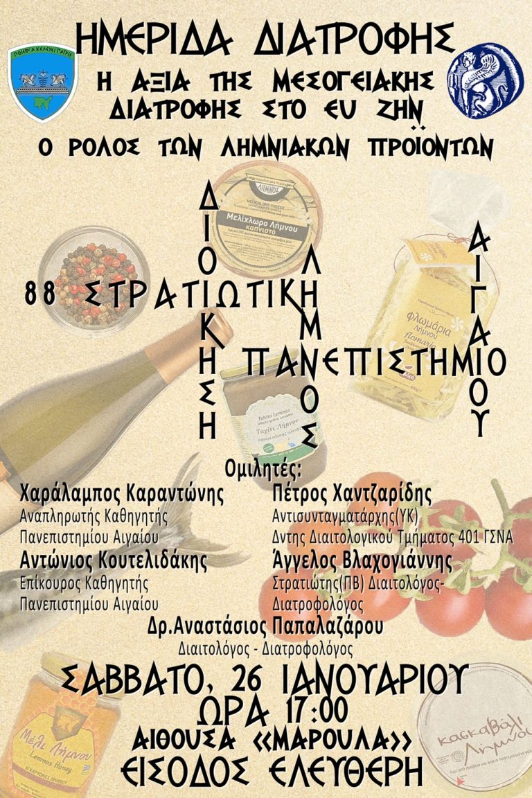 Ενδιαφέρουσα εκδήλωση της 88 ΣΔΙ με το Πανεπιστήμιο Αιγαίο
