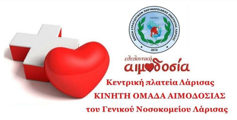 ΕΣΠΕΛ: Εθελοντική Αιμοδοσία των Στρατιωτικών Λάρισας