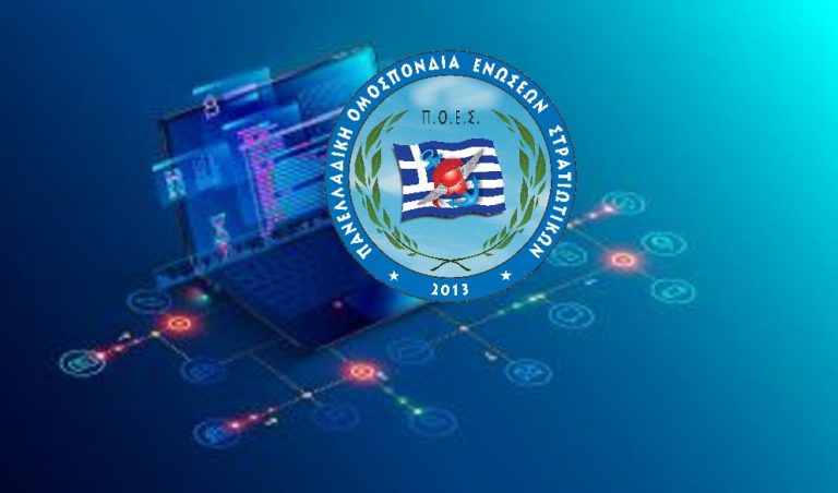 Π.Ο.Ε.Σ. – Ψηφιακή διακυβέρνηση και Ένοπλες Δυνάμεις