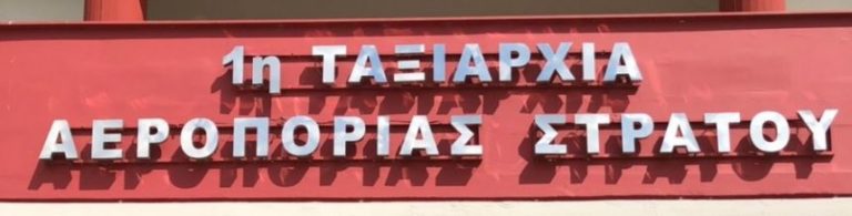 Κοινοποιήθηκαν μεταθέσεις Αεροπορίας Στρατού