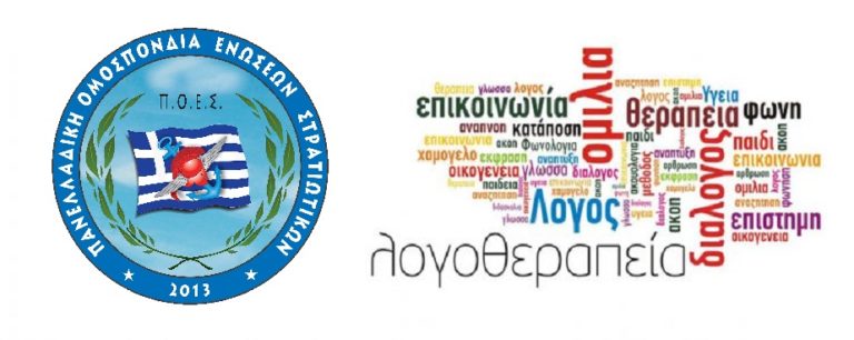 Π.Ο.Ε.Σ. – Δαπάνες εργοθεραπείας – λογοθεραπείας