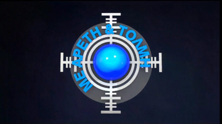 Τι θα δούμε αύριο στην εκπομπή Με Αρετή και Τόλμη