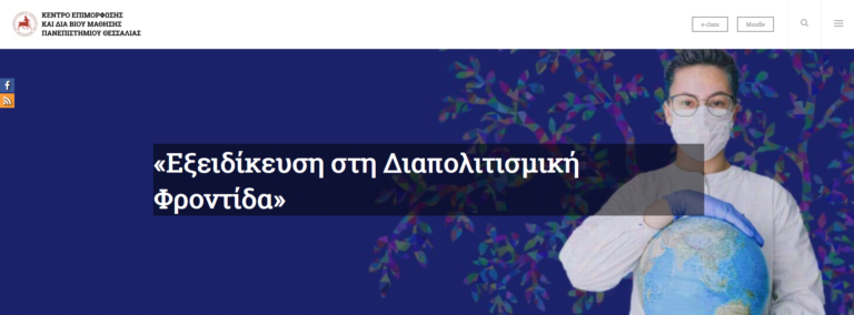 ΣΗΜΑΝΤΙΚΟ! Δυνατότητα επιμόρφωσης για τα στελέχη των Ενόπλων Δυνάμεων και Σωμάτων Ασφαλείας από το Πανεπιστήμιο Θεσσαλίας