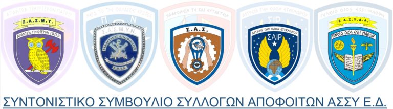 Ιεραρχία και Εξέλιξη – Διοικητική Αποκατάσταση ΑΣΣΥ κρινόμενων κατά το ν.2439/96
