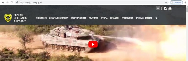 Επανήλθε η ιστοσελίδα του ΓΕΣ. Εκτός οι σελίδες των Στρατιωτικών Νοσοκομείων