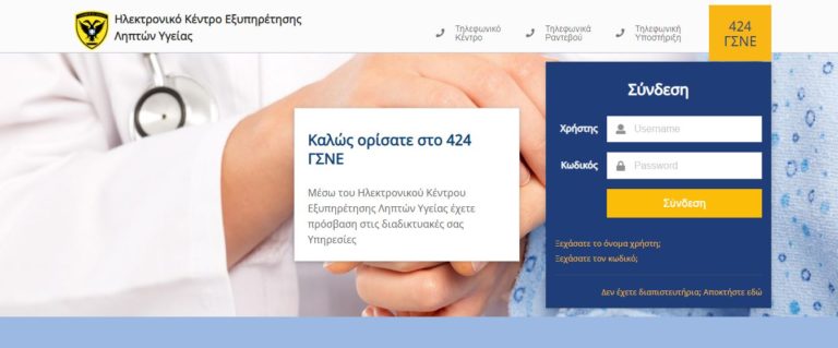 Πως μπορούν τα στελέχη του ΣΞ να κλείνουν ραντεβού για τις ετήσιες υγειονομικές εξετάσεις