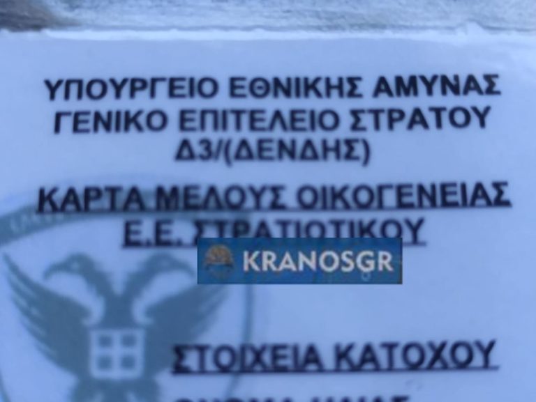 Η άσπρη ταυτότητα του ΓΕΣ που βάζει απαγορευτικό σε ”δημοσιοσχεσάκιδες” των ΛΑΦ