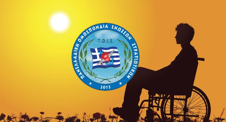 Π.Ο.Ε.Σ. – Μέριμνα προσωπικού που επιμελείται ΑμεΑ