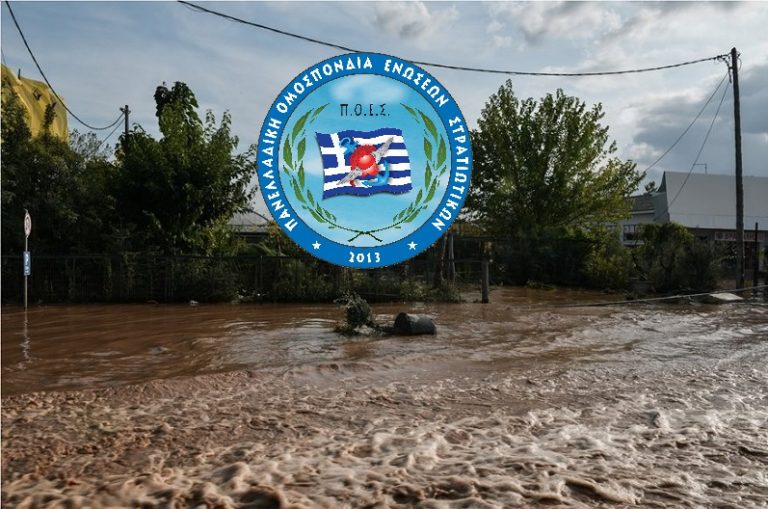 Π.Ο.Ε.Σ. – Ειδική άδεια θεομηνίας σε όσων στελεχών οι περιουσίες επλήγησαν από τον ΙΑΝΟ