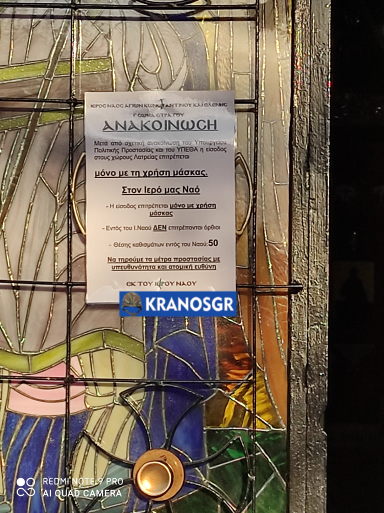 Γ’ΣΣ: Αυξάνουν τα μέτρα προστασίας στον Ι.Ν. Αγίου Κωνσταντίνου και Ελένης