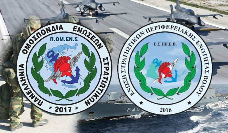 ΠΟΜΕΝΣ: Τι συμβαίνει στην Ένωση Στρατιωτικών Μαγνησίας- Βόλου;