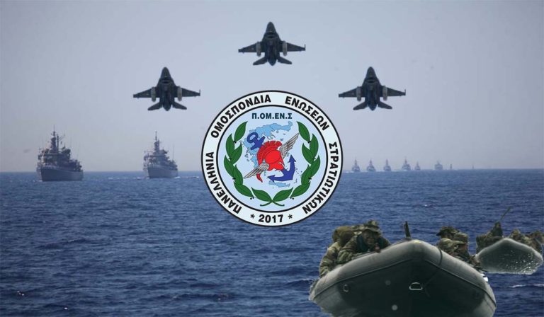 ΠΟΜΕΝΣ: Να έρθει η δικαίωση για Αξιωματικούς προερχόμενων εξ ΑΣΣΥ σειρών 1990, 1991 και 1992