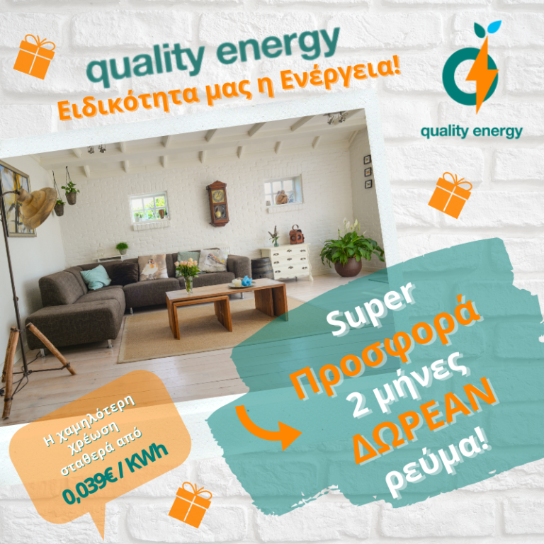 ΜΕΓΑΛΗ ΕΥΚΑΙΡΙΑ: Έφτασε η πιο Super Προσφορά Ηλεκτρικής Ενέργειας !!!