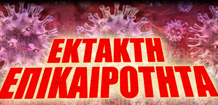 ΕΚΤΑΚΤΟ: Κατέληξε από Κορονοϊό στέλεχος του ΣΞ