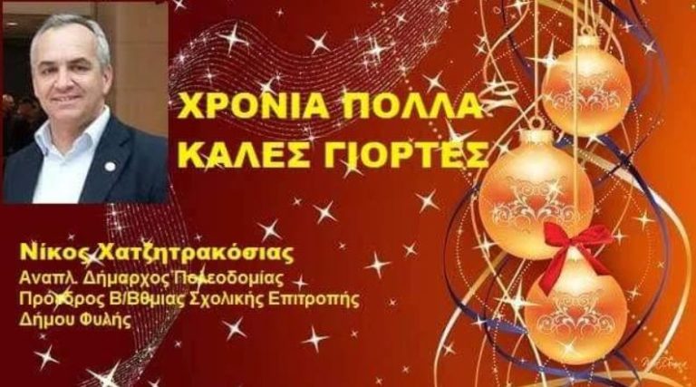 Το ποίημα του Σχη ε.α, Αντιδημάρχου Φυλής Νίκου Χατζητρακόσια για την αλλαγή του χρόνου