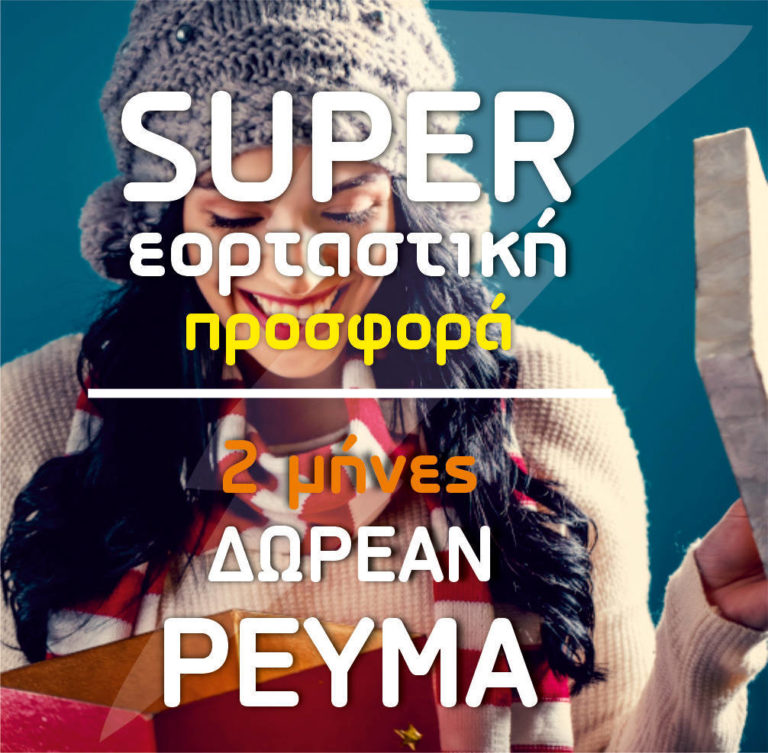 Φέτος τα Δώρα των Χριστουγέννων ξεκίνησαν νωρίς!