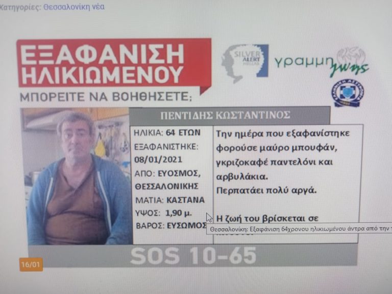 Amber Alert: ΕΠΟΠ Επιλοχίας βρίσκει ηλικιωμένο στη Θεσσαλονίκη