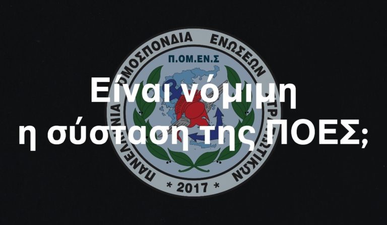 ΠΟΜΕΝΣ: Είναι νόμιμη η σύσταση της ΠΟΕΣ;