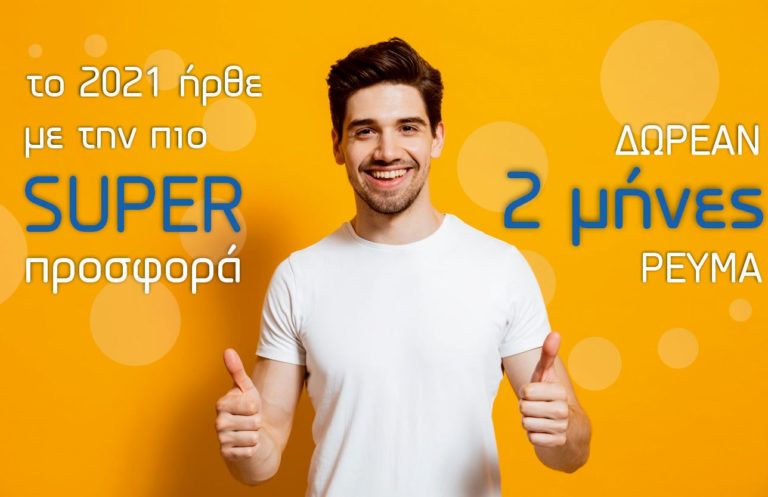 Νέα χρονιά με Νέα Super Προσφορά !!!!!