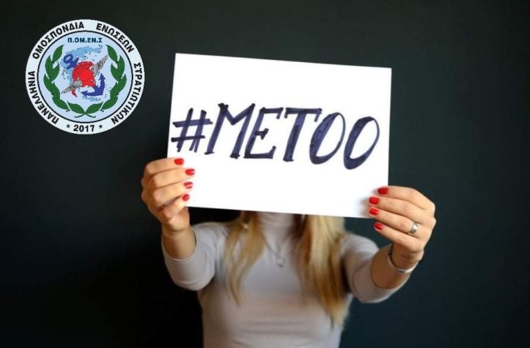 Γραμματεία Ισότητας ΠΟΜΕΝΣ: Καλούμε το ΥΠΕΘΑ να θεσπίσει μηχανισμούς αποτροπής περιστατικών κακοποίησης. Αυστηροποίηση ποινών όσο ψηλά και αν βρίσκονται
