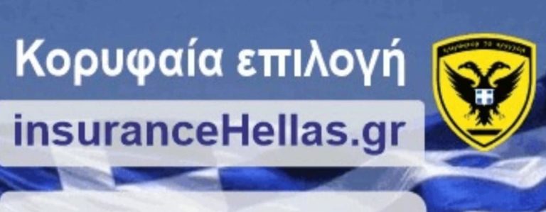 ΜΕΓΑΛΕΣ ΠΡΟΣΦΟΡΕΣ ΑΣΦΑΛΙΣΗΣ ΓΙΑ ΤΟΥΣ ΕΝΣΤΟΛΟΥΣ! Έως -40% & έως 12 άτοκες με την insuranceHellas.gr