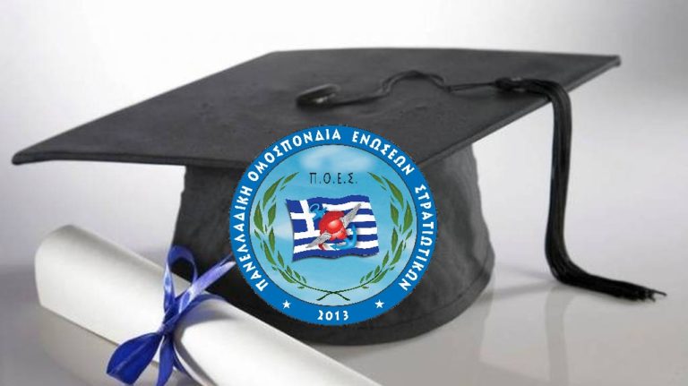 ΠΟΕΣ προς ΥΕΘΑ – Η ισοτιμία των πτυχίων ΑΣΣΥ είναι στα χέρια σας. Τολμήστε το !!