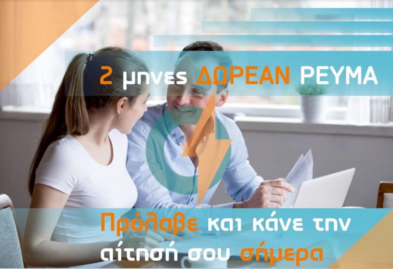 Λίγες ημέρες έμειναν για την πιο Super Προσφορά Ηλεκτρικής Ενέργειας!