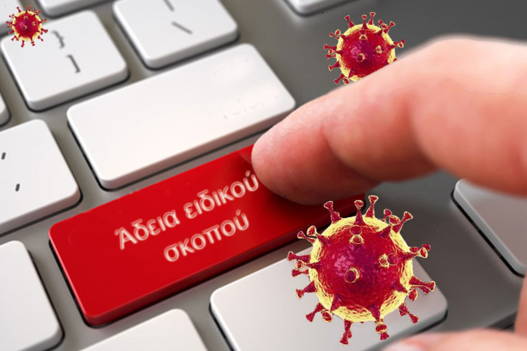 Τι συμβαίνει με τις Άδειες Ειδικού Σκοπού;