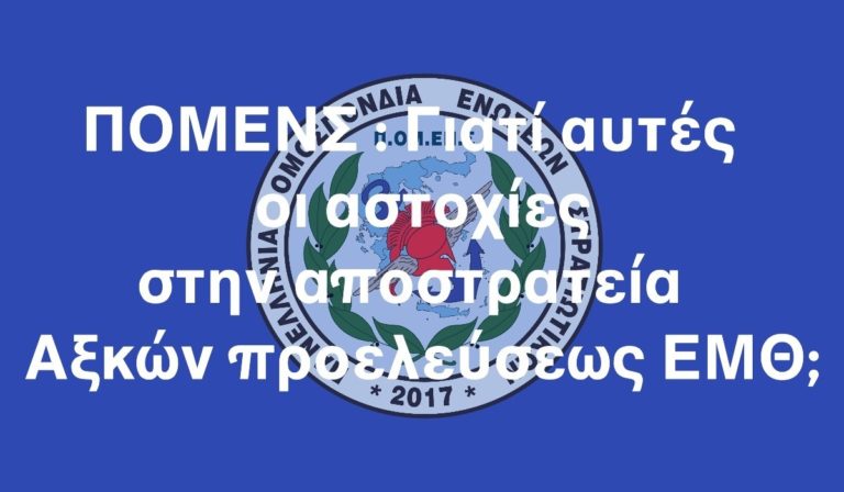 Γιατί αυτές οι αστοχίες στην αποστρατεία Αξκών προελεύσεως ΕΜΘ;