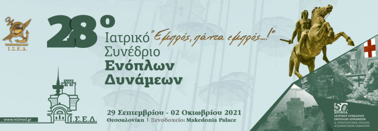 28ο Ιατρικό Συνέδριο ΕΔ