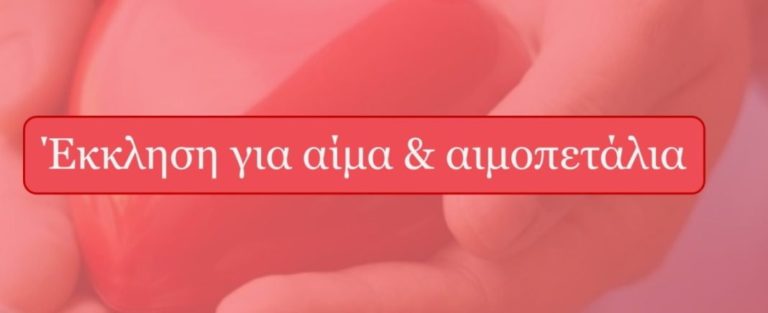 Επείγουσα έκκληση για Αιμοπετάλια και Αίμα