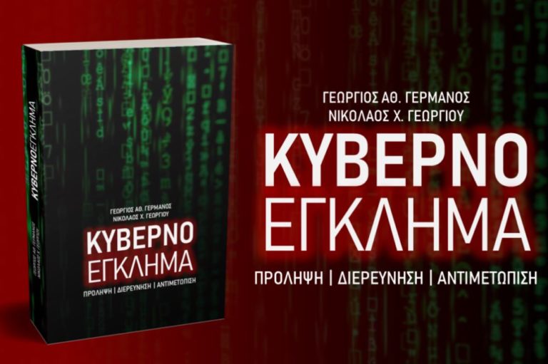 ”ΚΥΒΕΡΝΟΕΓΚΛΗΜΑ”: Ένα χρήσιμο βιβλίο από στελέχη της ΕΛΑΣ για όλους…