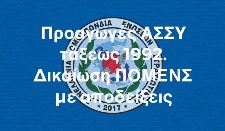 Προαγωγές ΑΣΣΥ τάξεως 1992. Δικαίωση ΠΟΜΕΝΣ