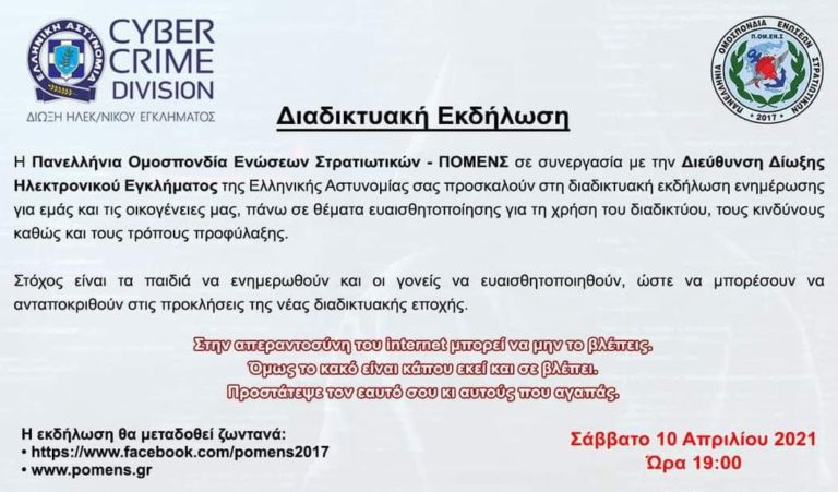 Διαδικτυακή εκδήλωση ΠΟΜΕΝΣ – Διώξης Ηλ. Εγκλήματος