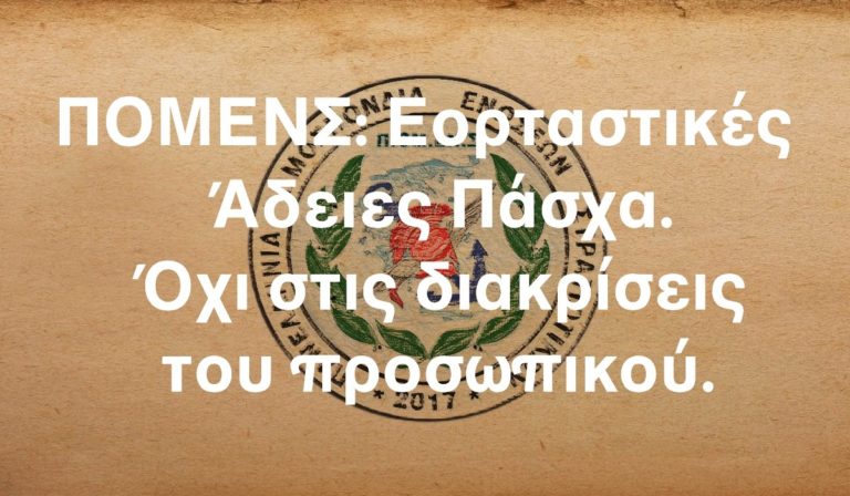 ΠΟΜΕΝΣ: Εορταστικές Άδειες Πάσχα. Όχι στις διακρίσεις του προσωπικού
