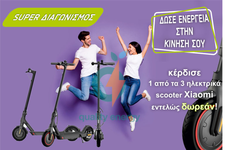Σούπερ προσφορά 3 ηλεκρικά scooter δωρεάν για τους αναγνώστες του kranosgr