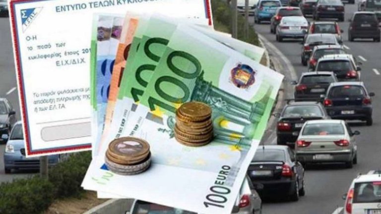 Παραγράφονται στην πενταετία οι οφειλές των τελών κυκλοφορίας