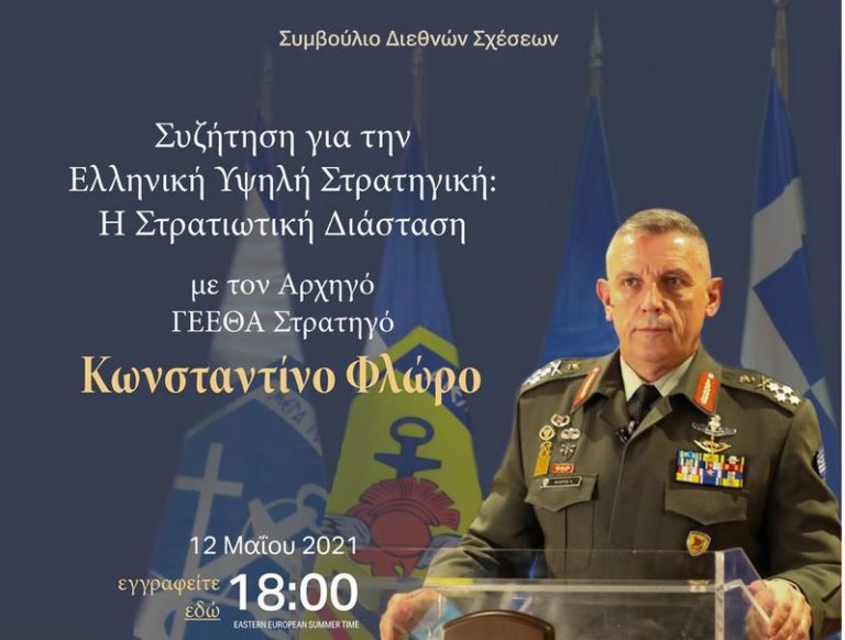 Συζήτηση για την Ελληνική Υψηλή Στρατηγική: Η Στρατιωτική Διάσταση, με τον ΑΓΕΕΘΑ Στρατηγό Κ. Φλώρο