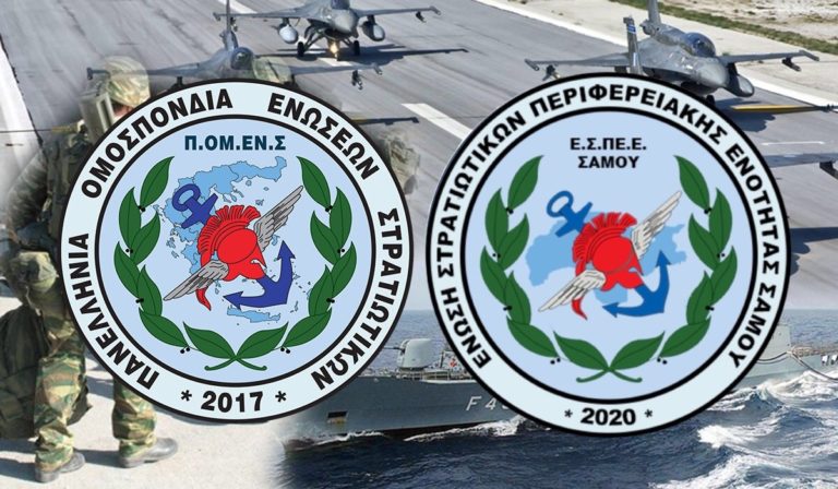 Η Ένωση Στρατιωτικών Σάμου στην ΠΟΜΕΝΣ. Η θεσμική εκπροσώπηση δυναμώνει…