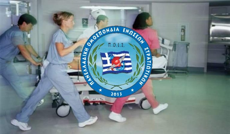 Π.Ο.Ε.Σ. – Αποζημίωση του προσωπικού του Ν.Ι.Μ.Τ.Σ. και του 251 ΓΝΑ