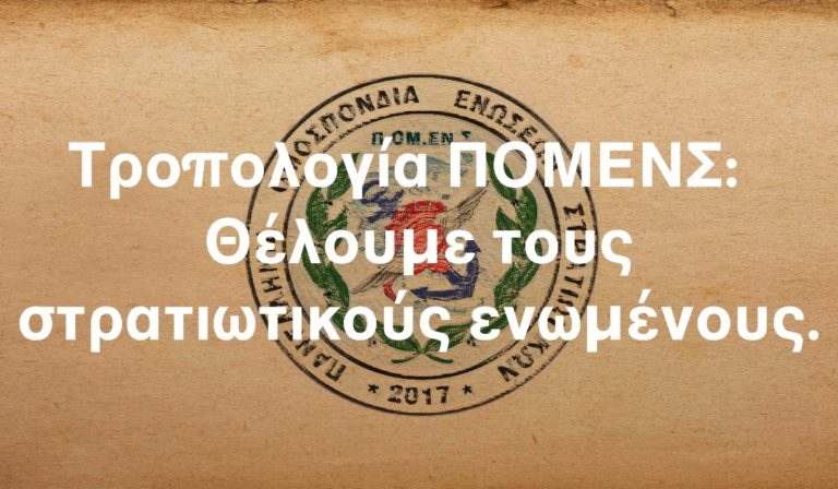 Τροπολογία ΠΟΜΕΝΣ: Θέλουμε τους στρατιωτικούς ενωμένους.