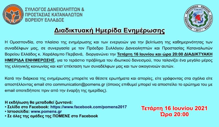 Σημαντικό! Ζωντανή ενημέρωση για όλα τα στελέχη των ΕΔ με υποβολή ερωτημάτων